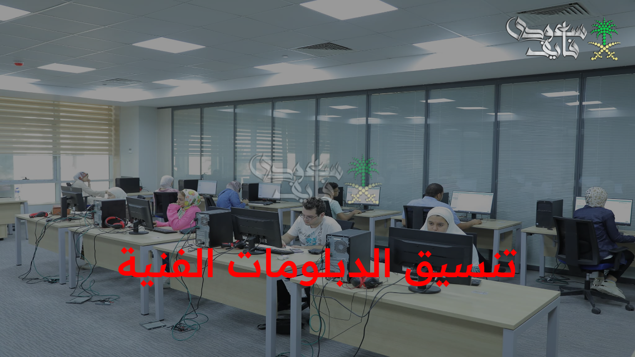 عاجل.. فتح موقع تنسيق الدبلومات الفنية لاختبار القدرات للطلاب للكليات والمعاهد 2025