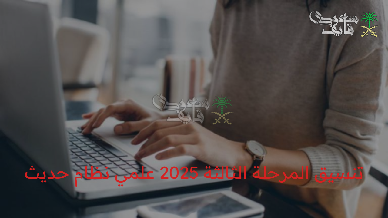 تنسيق المرحلة الثالثة 2025 علمي نظام حديث.. هل ينجو طلاب الدور الثاني؟
