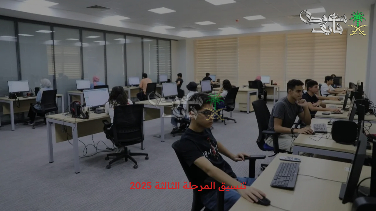 الفرصة لم تضع بعد.. تعرف على تنسيق المرحلة الثالثة 2025 للجامعات والمعاهد وطريقة التسجيل والكليات المتاحة