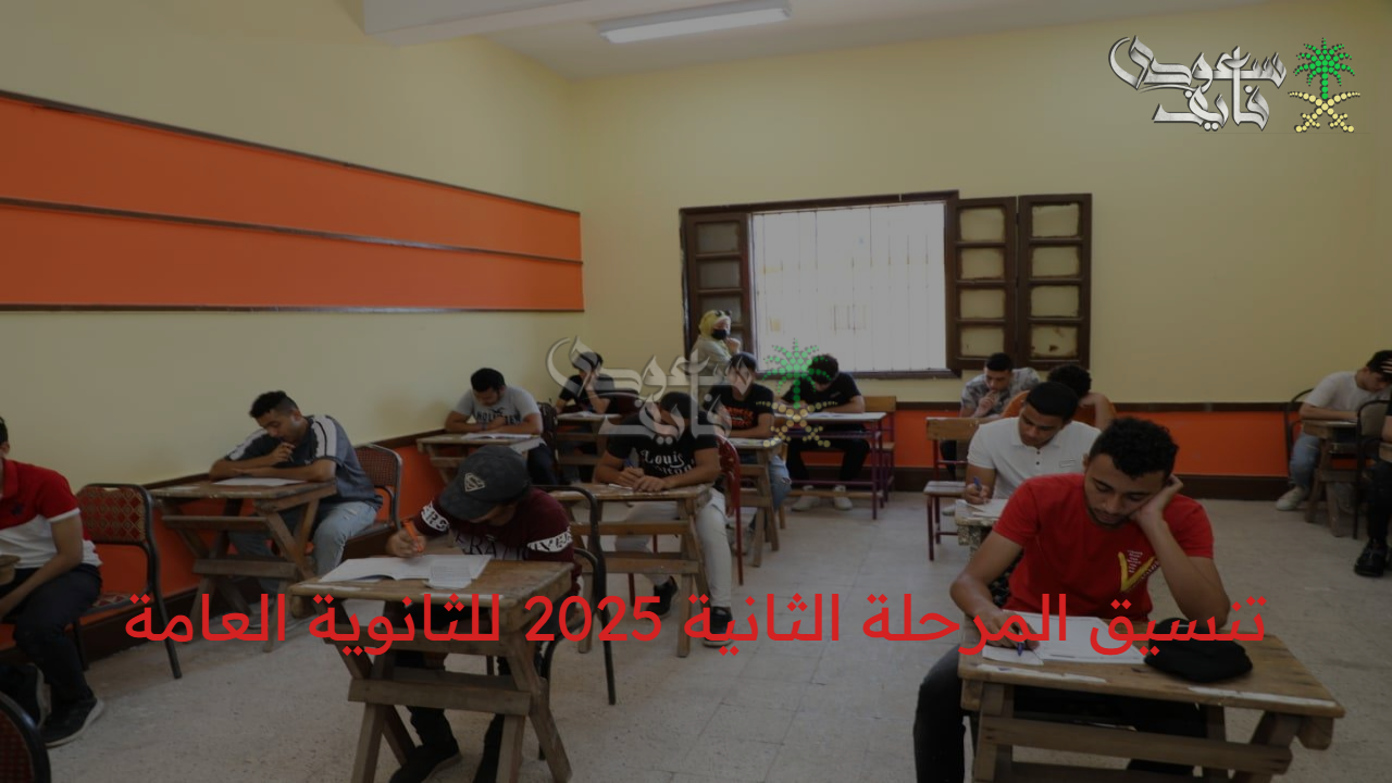 “الرابط الرسمي” نتيجة تنسيق المرحلة الثانية 2025 للثانوية العامة عبر tansik.digital.gov.eg وأهم الإحصائيات