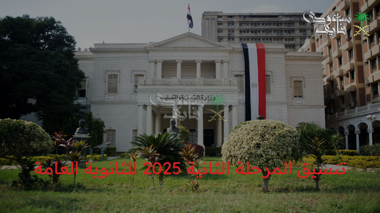 رسميا..نتيجة تنسيق المرحلة الثانية 2025 للثانوية العامة عبر موقع التنسيق الإلكتروني tansik.digital.gov.eg