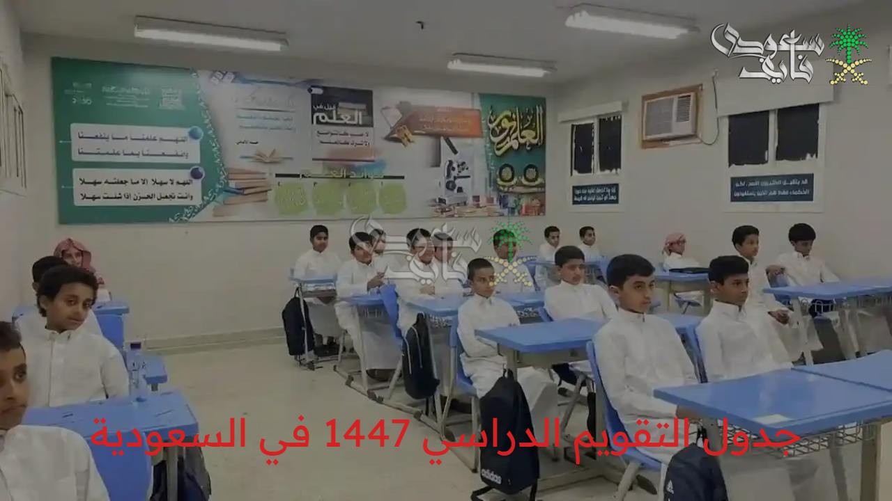 موثق بالكامل وبالتفصيل.. التعليم تعلن جدول التقويم الدراسي 1447 في السعودية شامل الإجازات والفصول الدراسية