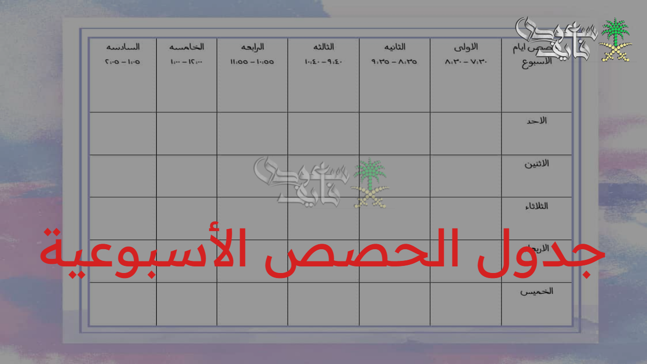 جدول الحصص الأسبوعية 1447.. تفاصيل الخطة الجديدة لتوزيع الحصص بين المراحل الدراسية المختلفة