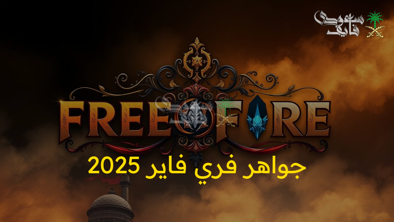 جوائز حصرية كل يوم .. جواهر فري فاير 2025 free fire بدون هاتف مع الخطوات والمميزات 