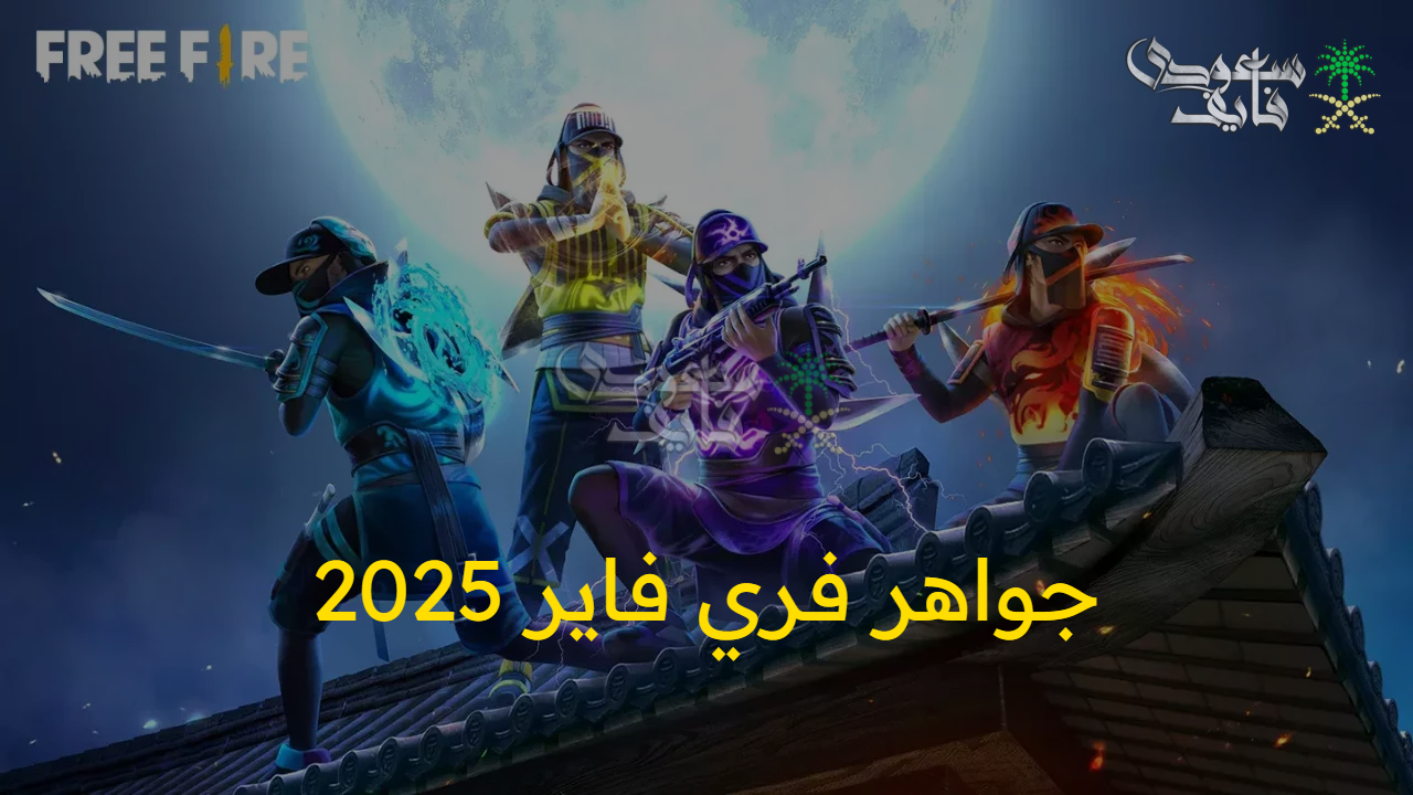 كن مميزا.. احصل على جواهر فري فاير 2025 free fire بطريقة آمنة وخطوات سهلة وبسيطة