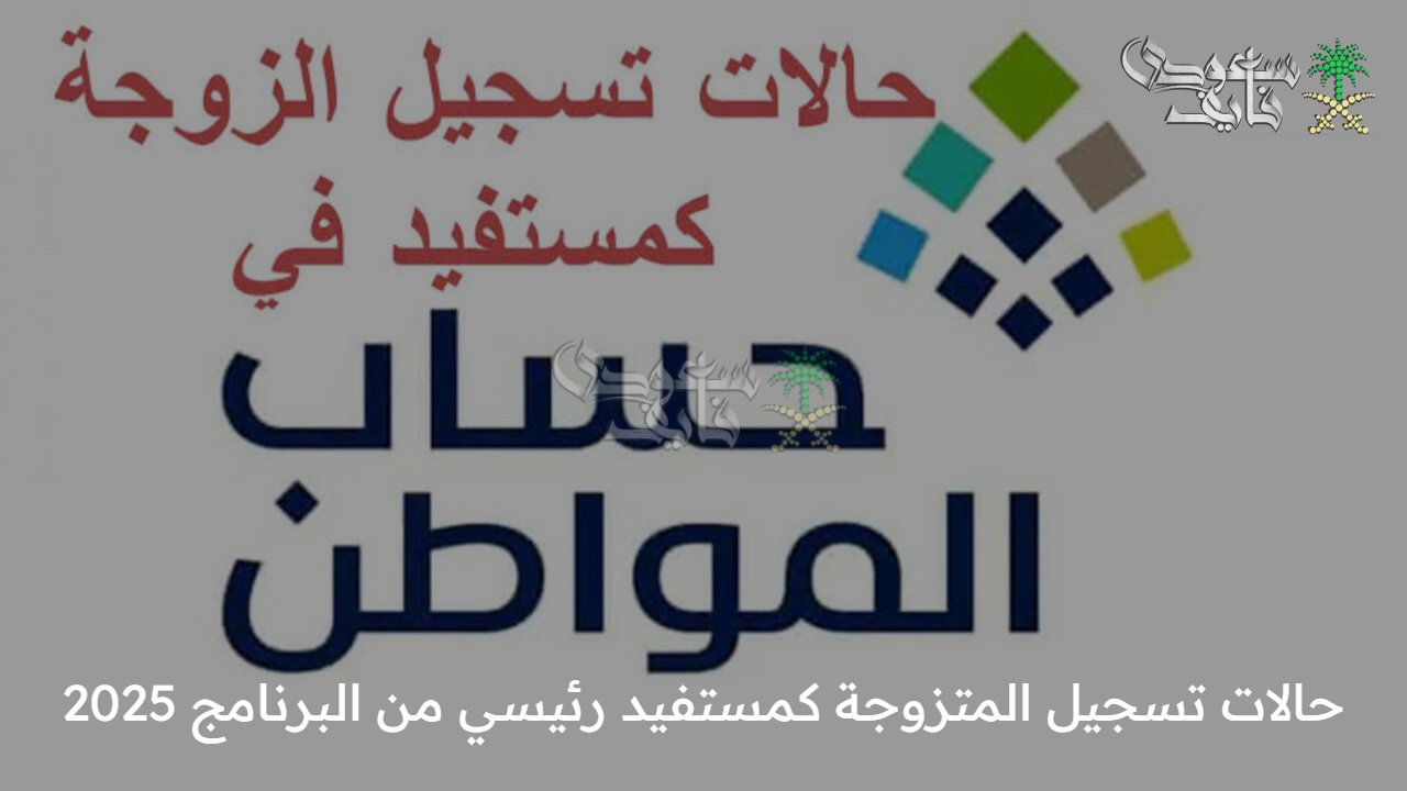اعرفها فورا..حالات تسجيل المتزوجة كمستفيد رئيسي من البرنامج 2025 