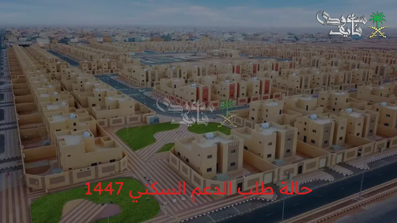 «قبل ما تقدم على الدعم السكني» حالة طلب الدعم السكني 1447.. خطوات ورابط التسجيل بالتفصيل