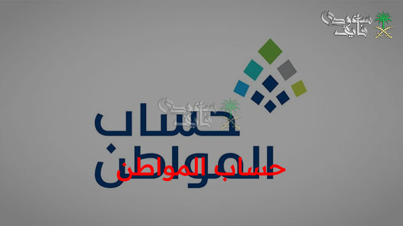 هينزل امتي؟.. موعد صرف دعم حساب المواطن لشهر سبتمبر 2025 وحقيقة الزيادة والاستعلام