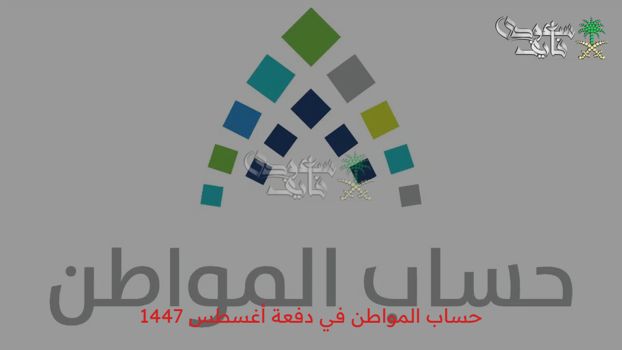 مفاجأة في دفعة أغسطس! حقيقة زيادة مبلغ حساب المواطن في دفعة أغسطس 1447 وفق التحديثات الأخيرة