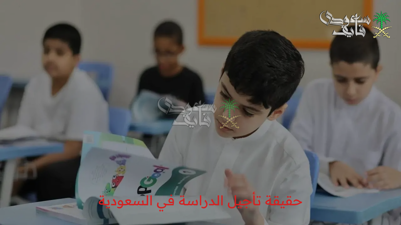 وزارة التعليم توضح الأمر… حقيقة تأجيل الدراسة في السعودية 
