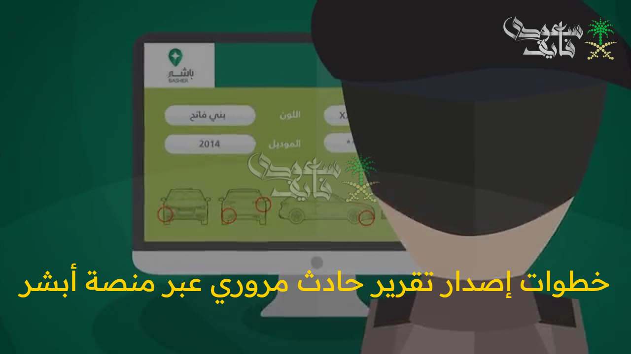 خدمة جديدة.. خطوات إصدار تقرير حادث مروري عبر منصة أبشر 1447 ومميزاتها