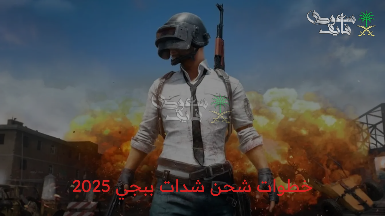 «بأمان وسرعة» أفضل طرق شحن شدات ببجي 2025 pubg uc.. مع أحدث العروض الحصرية