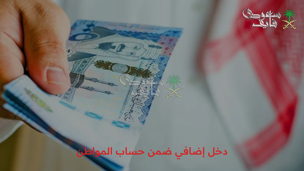 بكل سهولة.. 6 خطوات فقط لدخل إضافي ضمن حساب المواطن عن طريق التطبيق