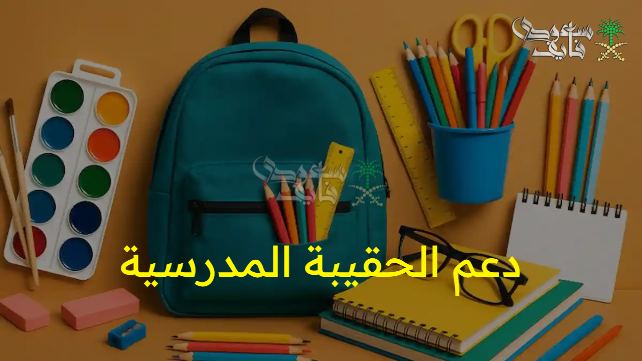 قبل بدأ الدراسة.. رابط الاستعلام عن دعم الحقيبة المدرسية الضمان الاجتماعي 1447