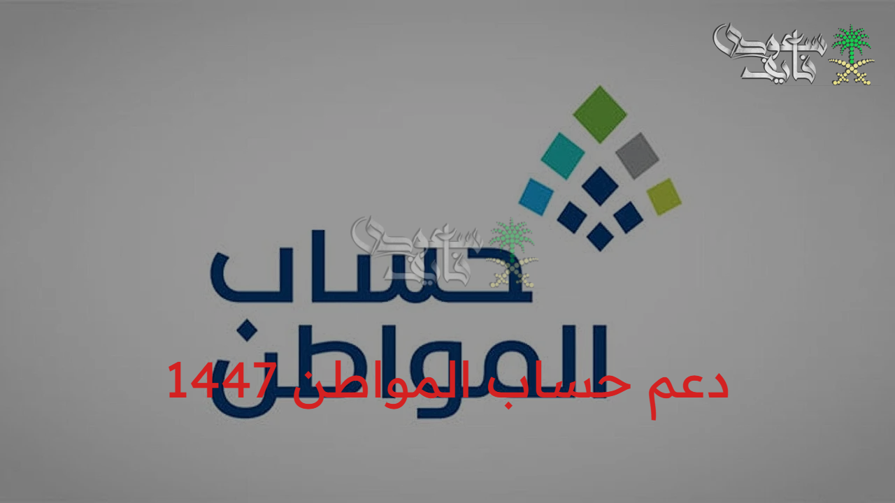 أيام قليلة.. موعد نزول دعم حساب المواطن 1447 عبر portal.ca.gov.sa في السعودية وشروط الاستحقاق