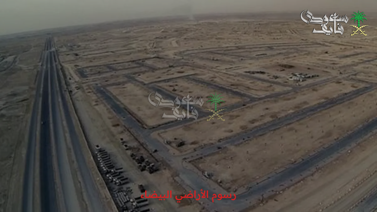 قرار هام في سوق العقارات رسوم الأراضي البيضاء و تفاصيل الخمس شرائح 