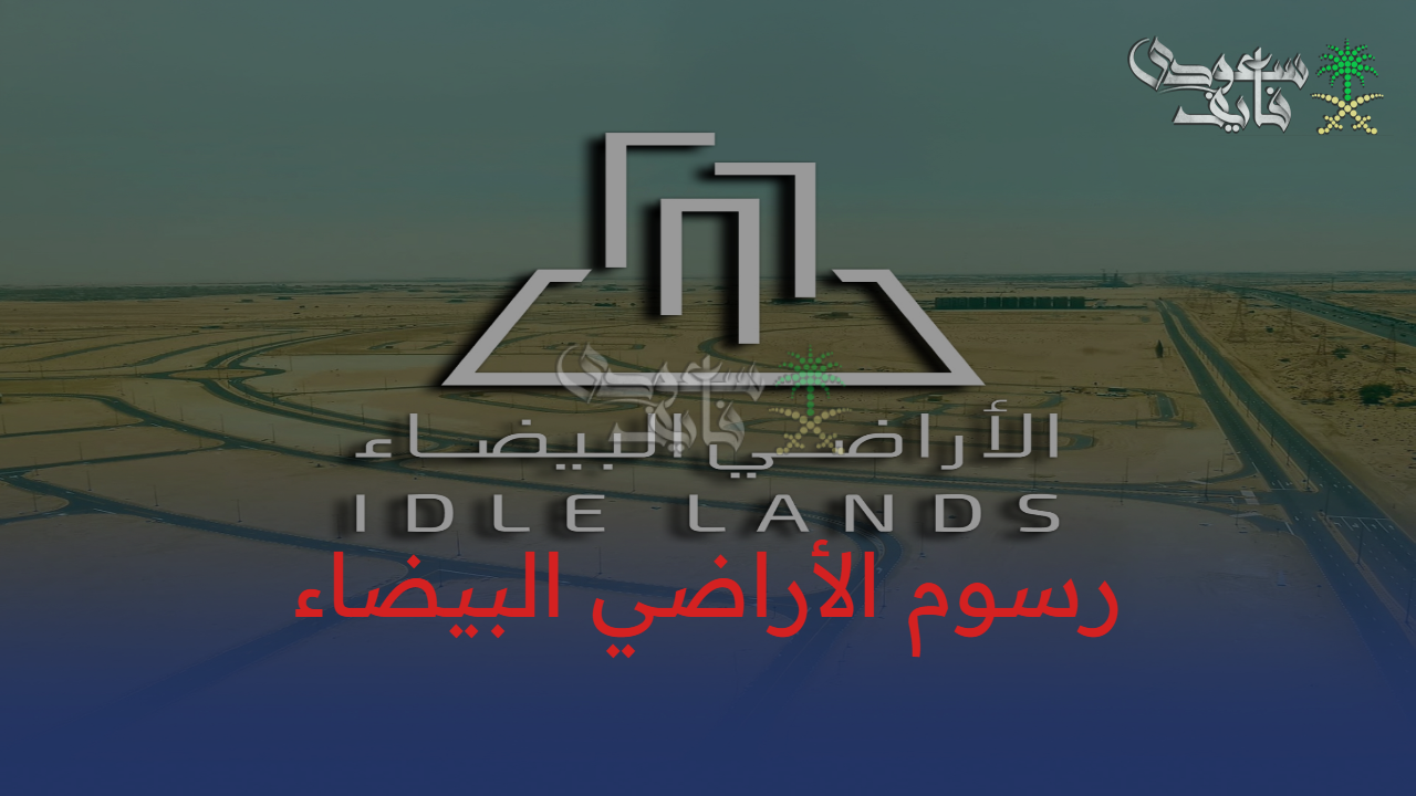 تفاصيل اللائحة التنفيذية لـ رسوم الأراضي البيضاء المقدرة بقيمة 10%