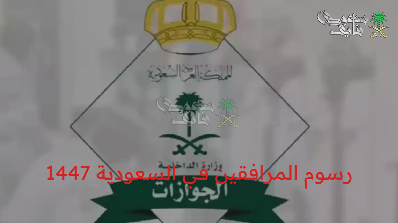 بحسبة بسيطة.. رسوم المرافقين 1447 وطرق الدفع عبر أبشر absher.sa