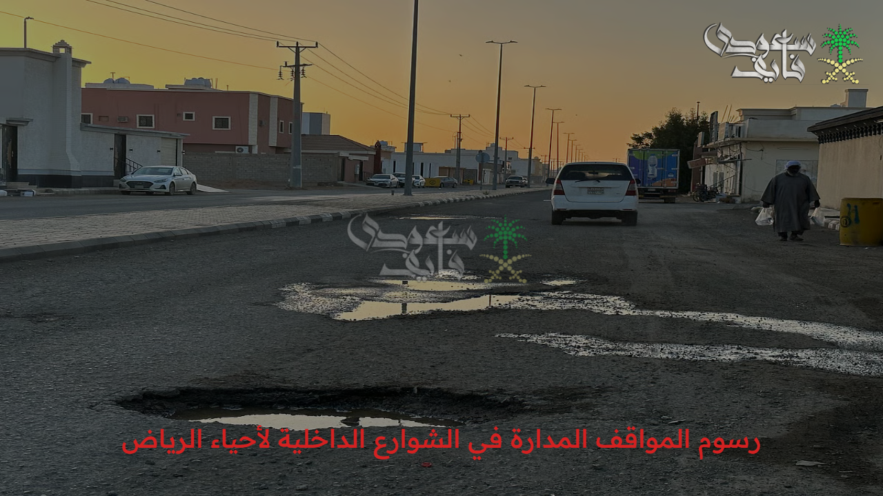 بعد القرار الأخير.. أمانة منطقة الرياض تكشف رسوم المواقف المدارة في الشوارع الداخلية لأحياء الرياض