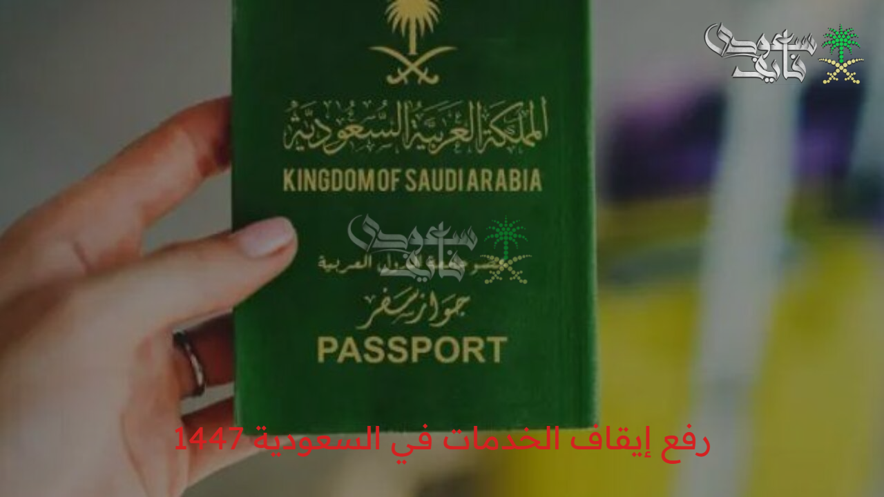 استعلم عن وضعك إلكترونيا.. خطوات رفع إيقاف الخدمات في السعودية 1447هـ عبر ناجز