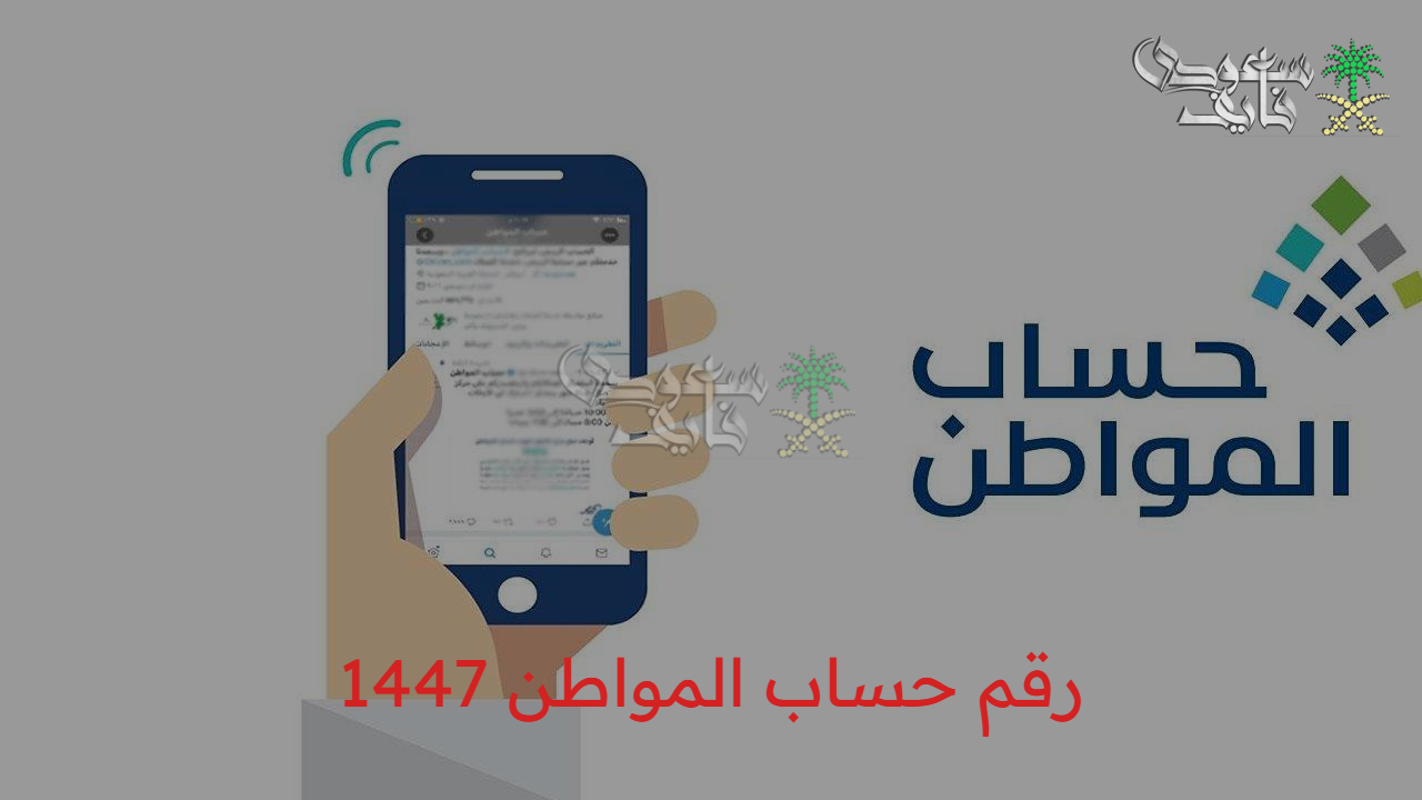 “الوصول بقي سهل” رقم حساب المواطن 1447 وطريقة تقديم الإعتراض