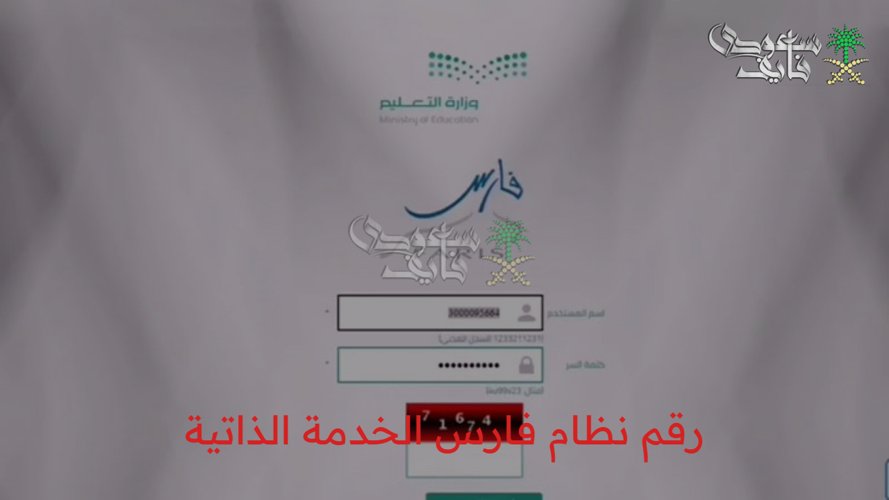 تواصل الآن بسهولة.. رقم نظام فارس الخدمة الذاتية وطريقة تسجيل الدخول