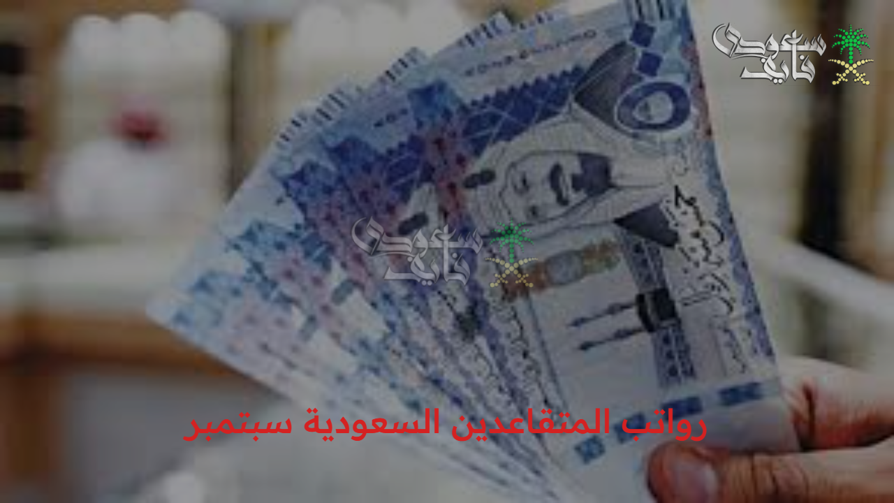 التأمينات الاجتماعية تحدد موعد صرف رواتب المتقاعدين السعودية سبتمبر 2025….وحقيقة صرف منحة 