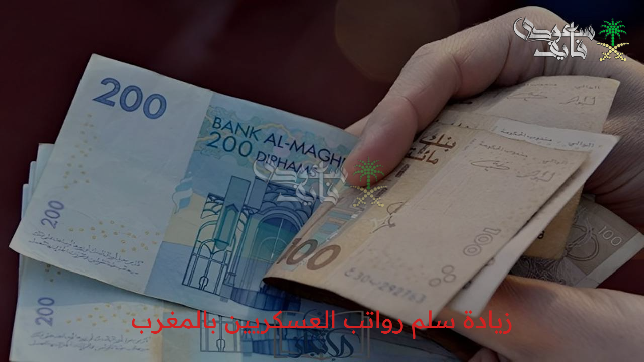 “البشائر قادمة” ما هي حقيقة زيادة سلم رواتب العسكريين بالمغرب 2025 والفئات المستهدفة