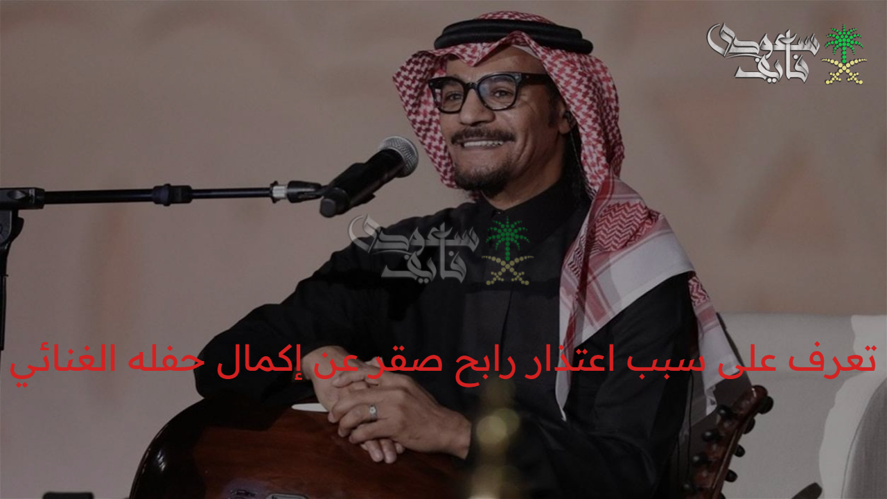 تعرف على سبب اعتذار رابح صقر عن إكمال حفله الغنائي