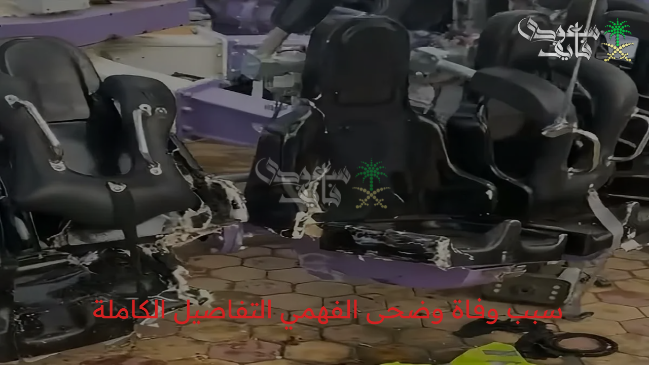 قصة حزينة تهز الطائف..سبب وفاة وضحى الفهمي التفاصيل الكاملة