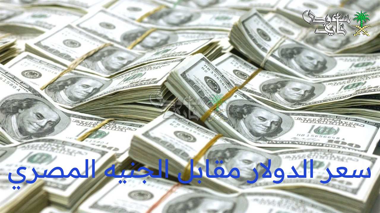سعر الدولار مقابل الجنيه المصري الجمعة 1 أغسطس 2025 في معظم البنوك المصرية
