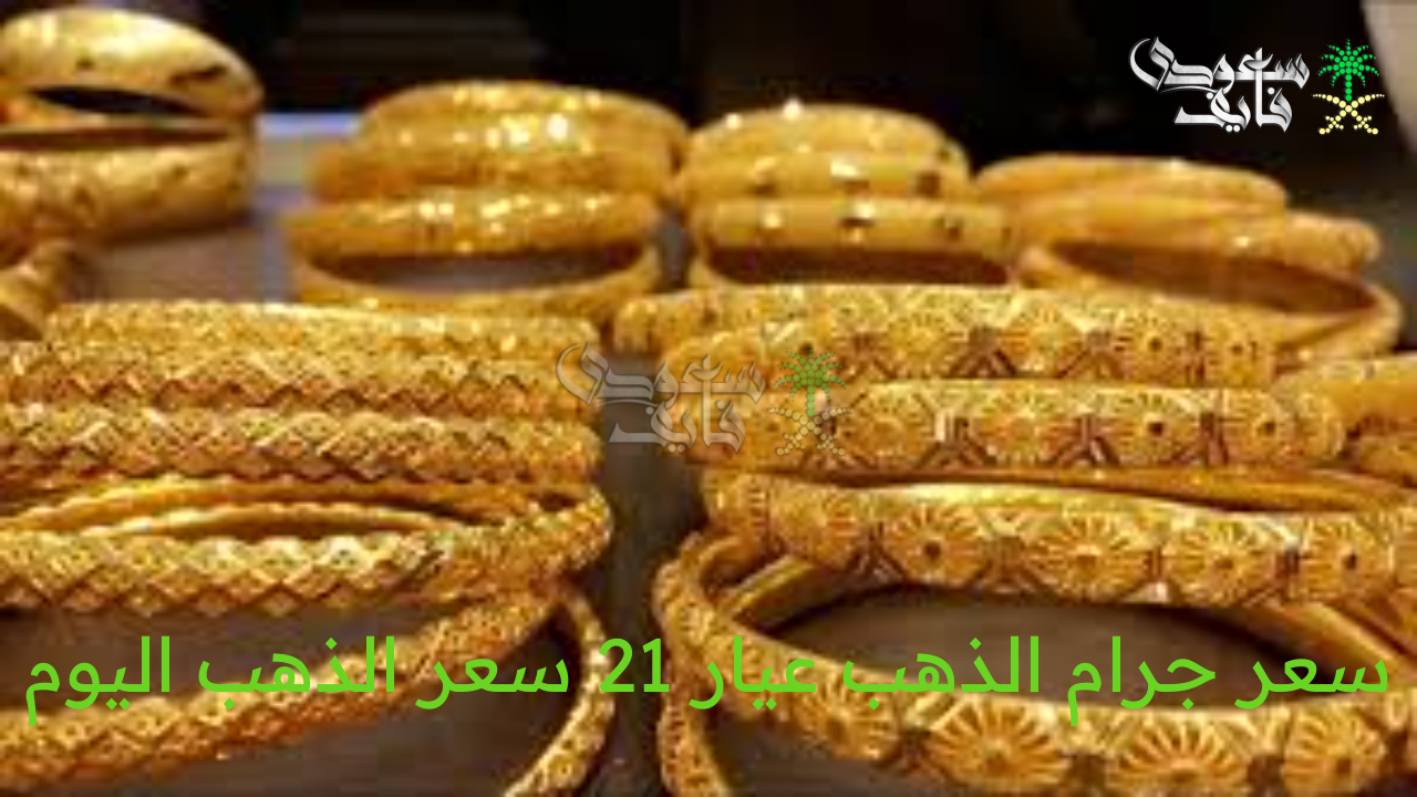 سعر جرام الذهب عيار 21 سعر الذهب اليوم السبت 23 أغسطس 2025 بمحلات الصاغة المصرية