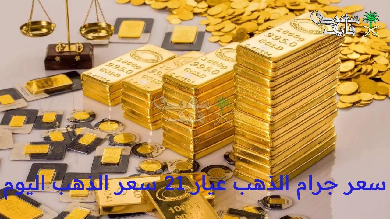 سعر جرام الذهب عيار 21 سعر الذهب اليوم الخميس 28 أغسطس 2025 في محلات الصاغة المصرية
