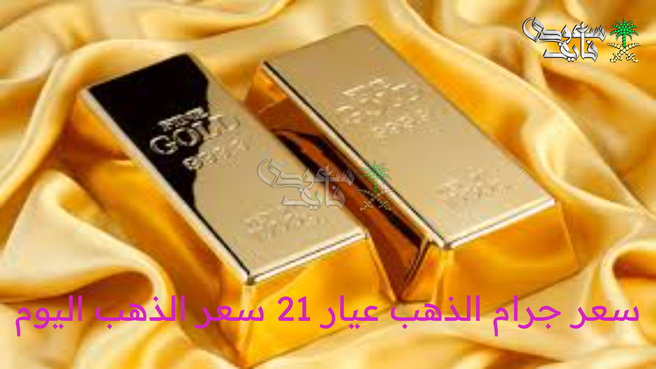سعر جرام الذهب عيار 21 سعر الذهب اليوم الأربعاء 13 أغسطس 2025 بمحلات الصاغة المصرية