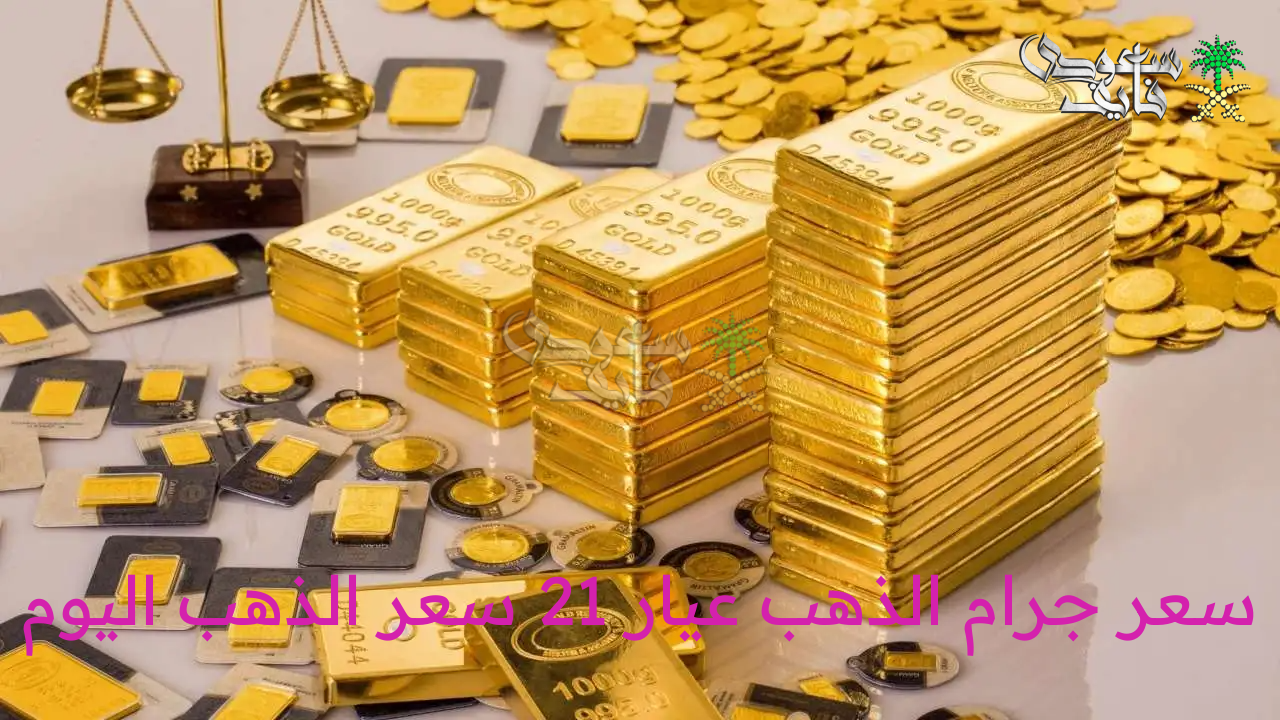 سعر جرام الذهب عيار 21 سعر الذهب اليوم الأحد 17 أغسطس 2025 بمحلات الصاغة المصرية