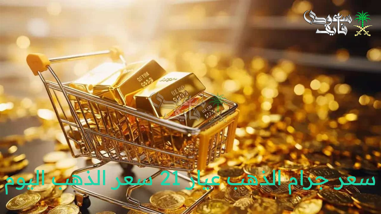 سعر جرام الذهب عيار 21 سعر الذهب اليوم الأربعاء 20 أغسطس 2025 بمحلات الصاغة المصرية