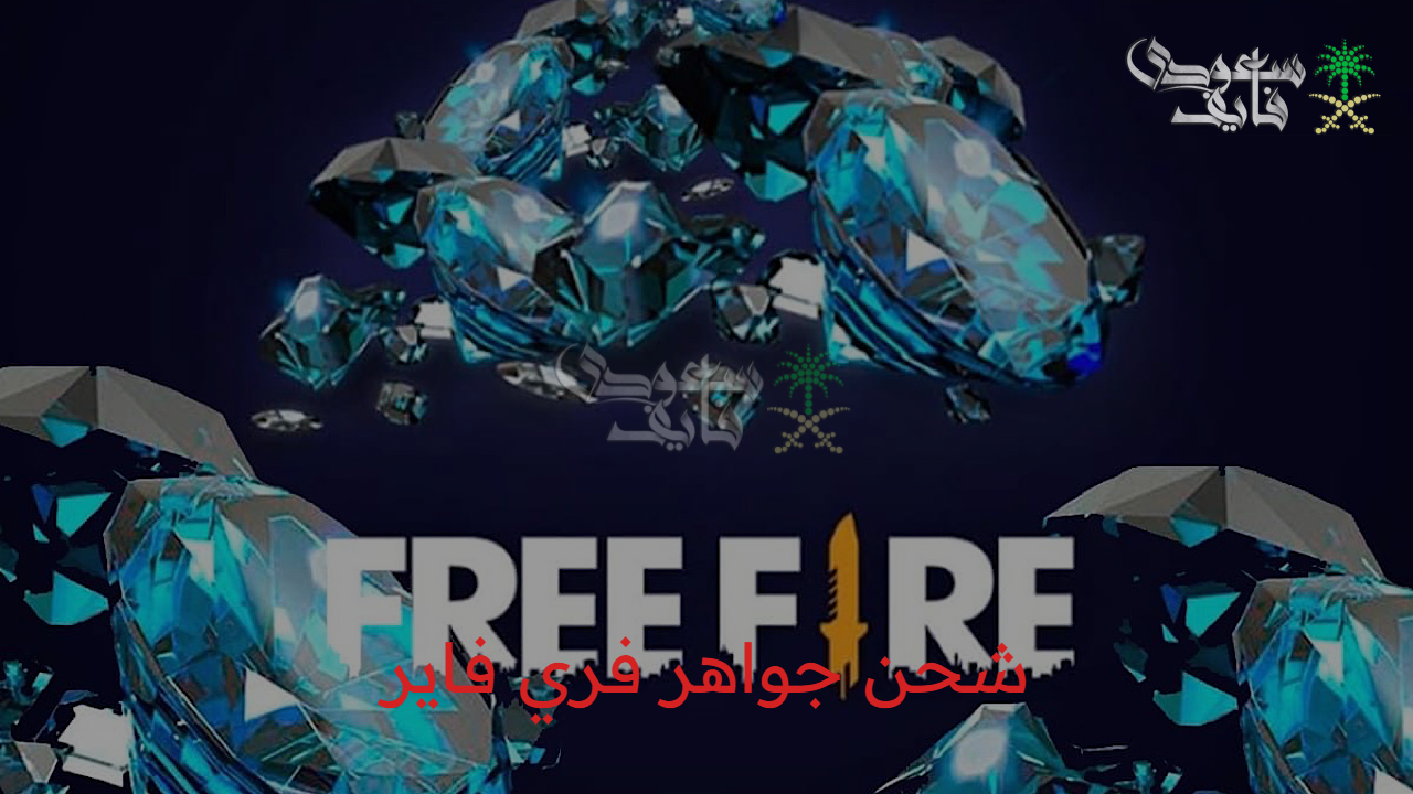 شحن جواهر فري فاير FREE FIRE موثوق ومضمون وأهم الأكواد الحصرية