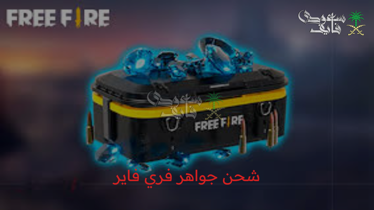 انجز مهامك فورا..شحن جواهر فري فاير موثوق ومضمون بطريقة آمنة 100%