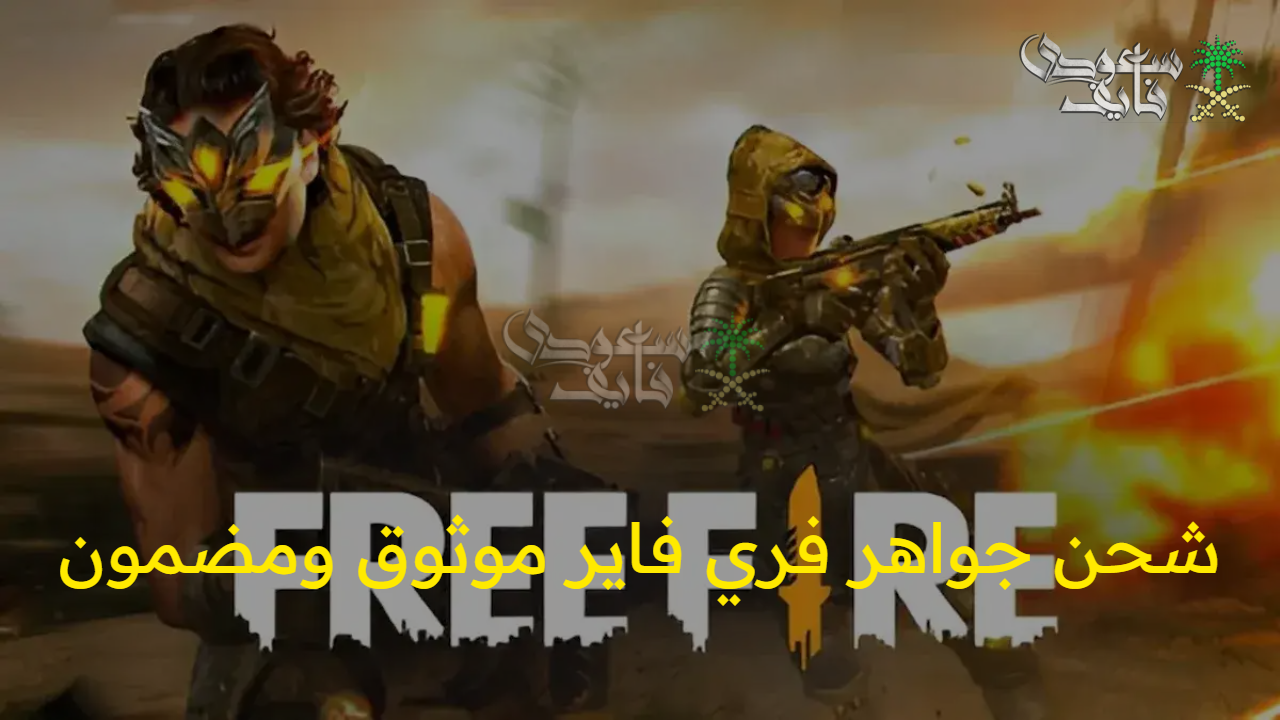 بخطوات مضمونة.. شحن جواهر فري فاير free fire موثوق ومضمون واستمتع بتجربة لعب لن تنساها