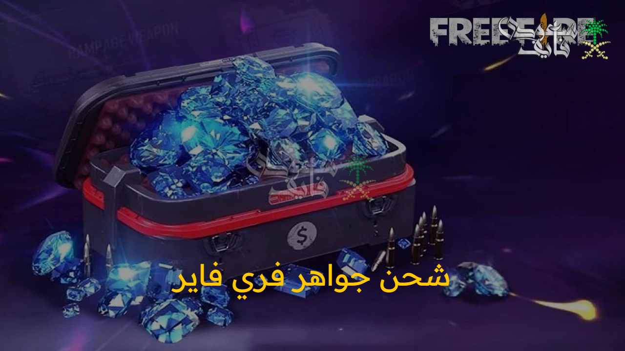 “لا تضيع وقت” خطوات شحن جواهر فري فاير free fire وأهم المميزات.. كن الأفضل