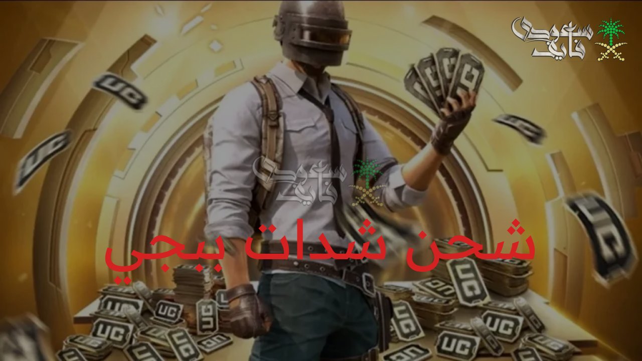 الحق عملات الـUC..خطوات شحن شدات ببجي 2025 أفضل طرق الشحن مضمونة 100%