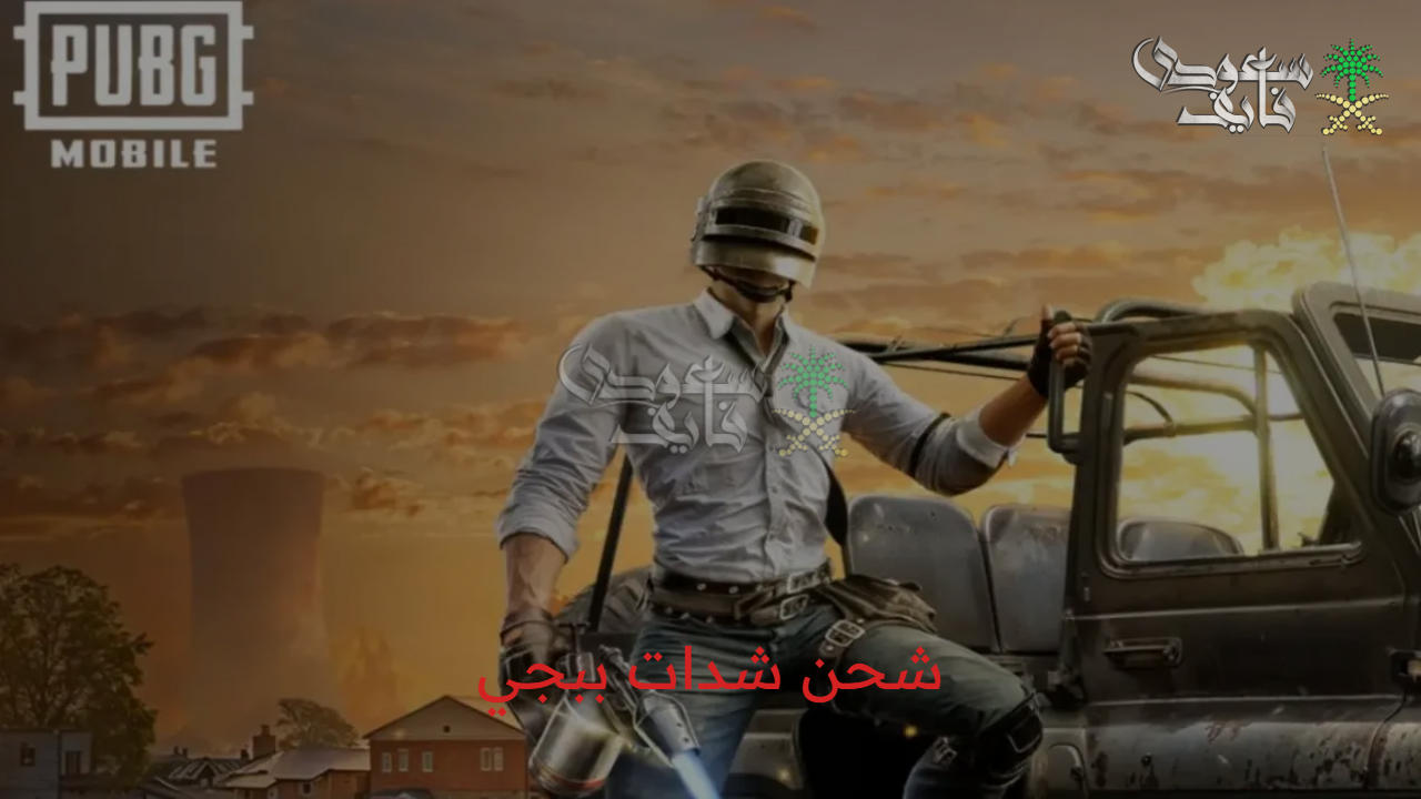 شحن شدات ببجي عبر الآي دي.. أسرع طريقة للسيطرة على اللعبة وزيادة مكافآتك داخل PUBG MOBILE