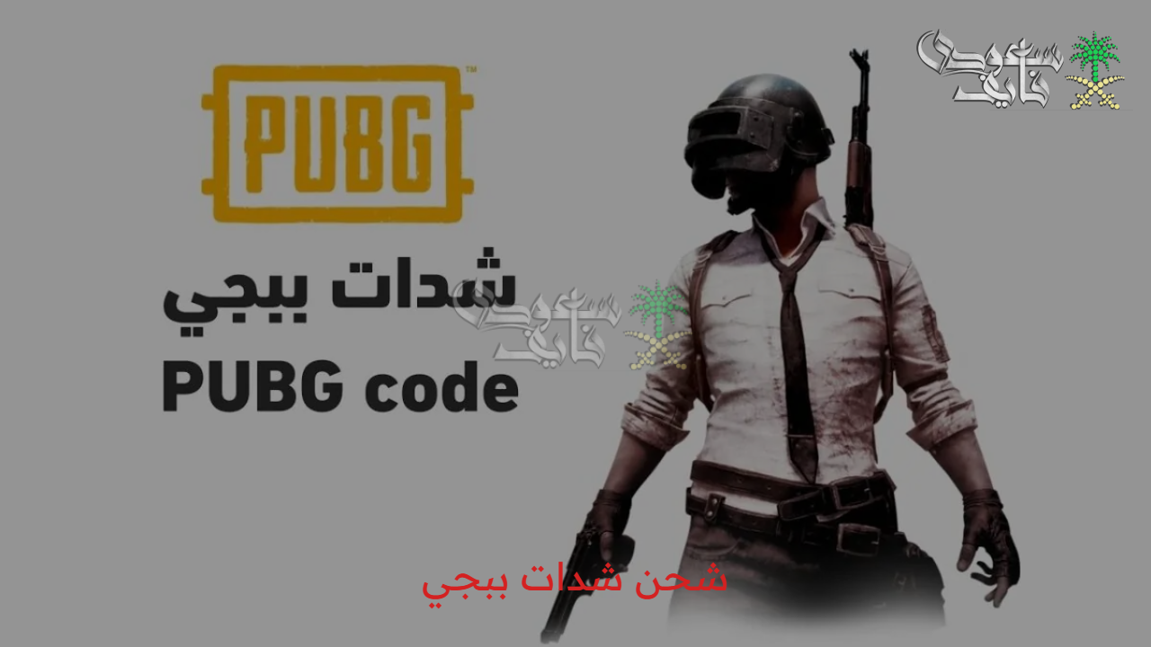 من تليفونك وبسرعة.. خطوات شحن شدات ببجي Pubg UC عبر طريق الرصيد بكل سهولة