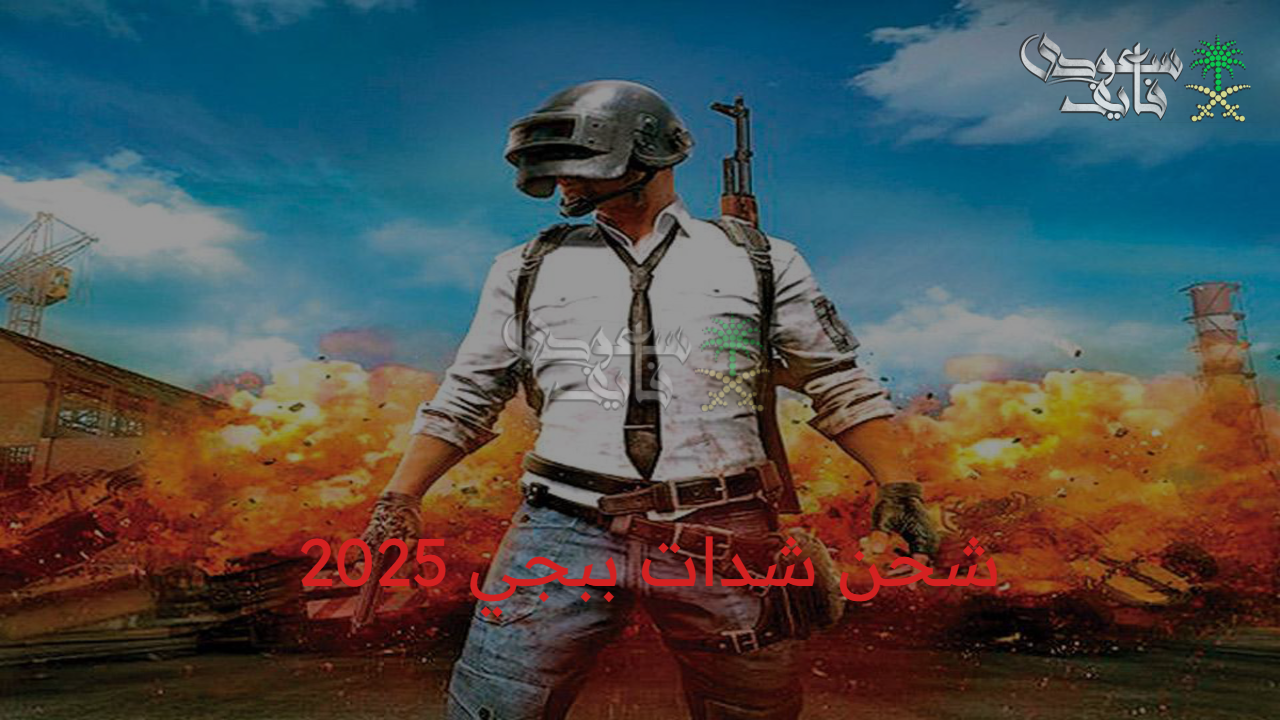 عملات الـ UC في أمان.. مميزات شحن شدات ببجي 2025  والتحديث الأخير عبر ميداس باي