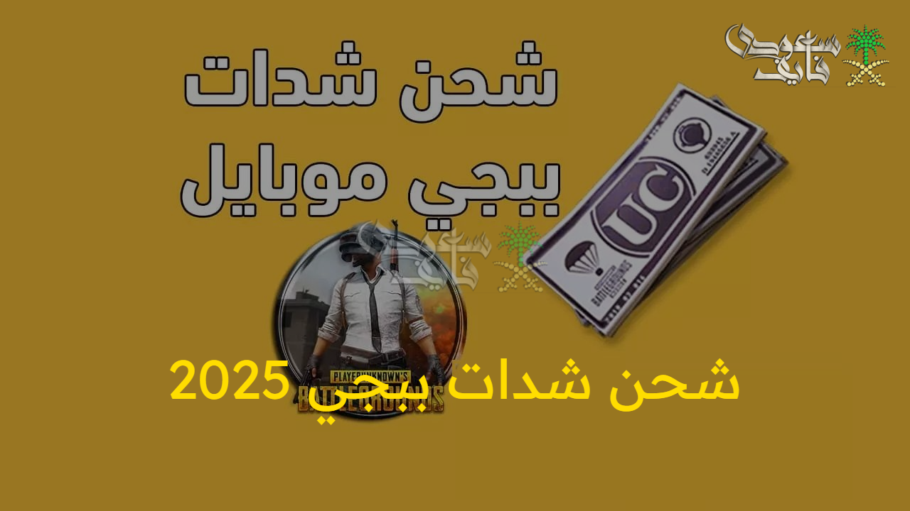 لا تقلق بعد الآن.. أفضل طرق شحن شدات ببجي UC للسيطرة على ساحات القتال القادمة