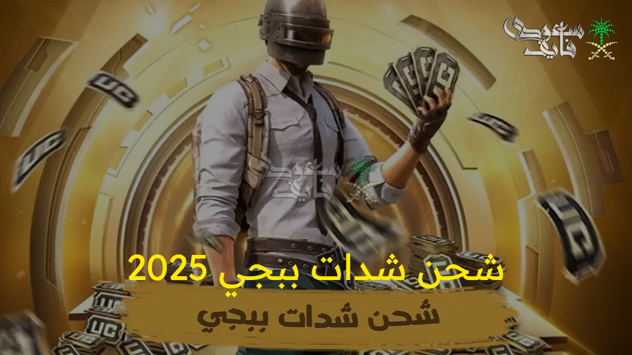 “الطريقة الأكثر أمان” شحن شدات ببجي 2025 PUBG Mobile عبر Midasbuy… انطلق داخل اللعبة 