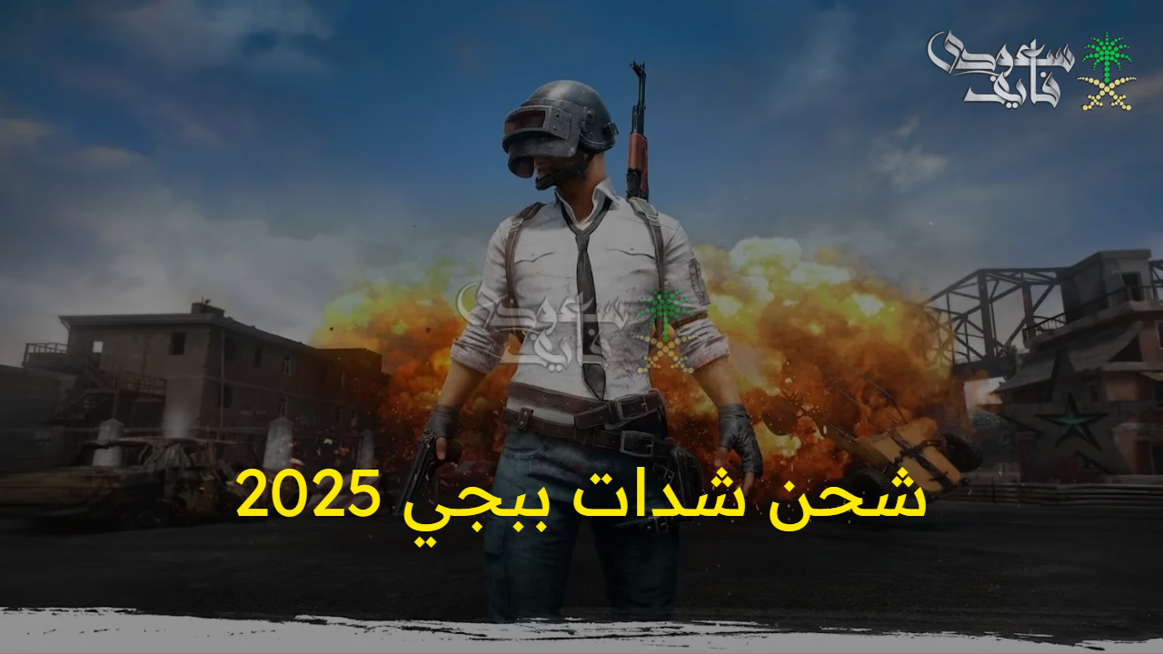 فرصتك للربح.. شحن شدات ببجي UC من خلال الموقع الرسمي بطريقة مضمونة 100٪