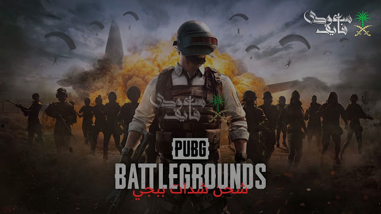 عروض حصرية.. شحن شدات ببجي 2025 pubg uc مفتاحك السري في ساحة المعركة