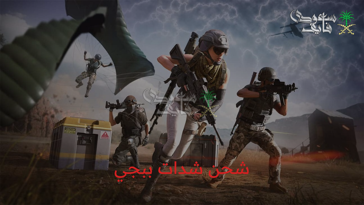 “في أقل من خمس ثواني” شحن شدات ببجي 2025 pubg uc للحصول على الأسلحة المطورة والتحديثات الحصرية
