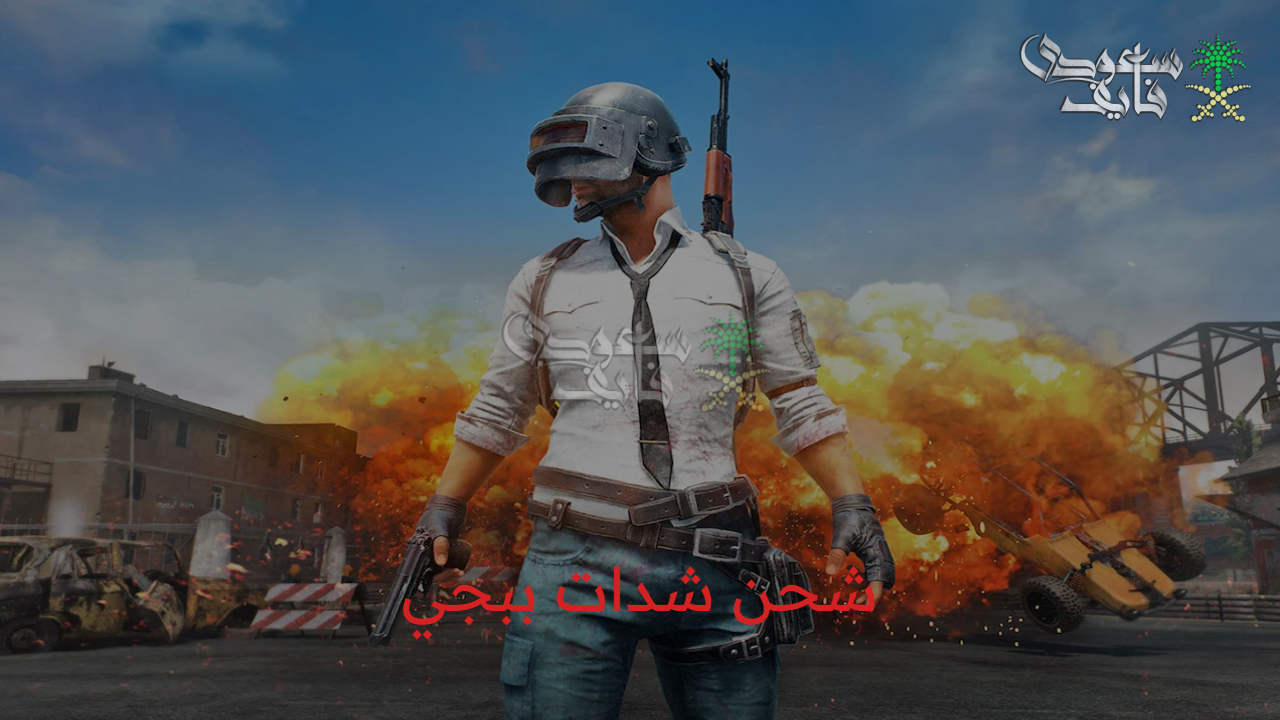 Pubg mobile UC.. خطوات شحن شدات ببجي عن طريق id اللاعب 